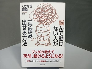 悩んで動けない人が一歩踏み出せる方法 哲学・心理学・宗教