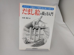 だまし絵の描き方入門　エッシャーの描法で不思議な絵が誰でも描ける （エッシャーの描法で不思議な絵が誰でも描け） 杉原厚吉／著