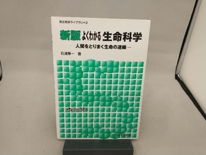 よくわかる生命科学 石浦章一