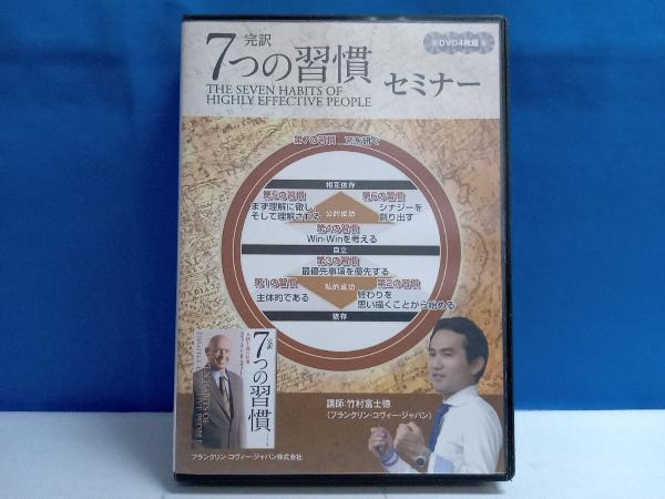 DVD 完訳 7つの習慣セミナー フランクリン・コヴィー・ジャパン株式会社 (DVD4枚組)