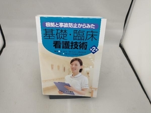 根拠と事故防止からみた基礎・臨床看護技術 第2版 任和子