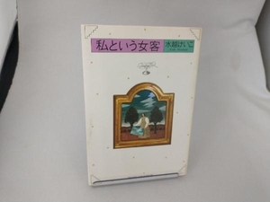 私という女客 水越けいこ