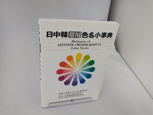 日中韓常用色名小事典 日本色彩研究所