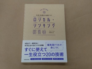 入社1年目から差がつくロジカル・シンキング練習帳 グロービス