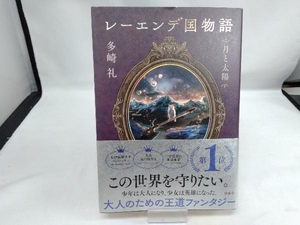 レーエンデ国物語 月と太陽 多崎礼