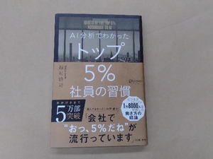 AI分析でわかったトップ5%社員の習慣 越川慎司