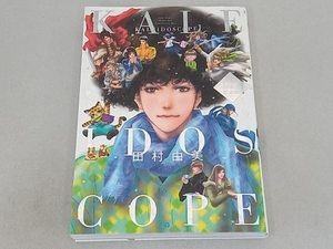 田村由美デビュー40周年記念本 KALEIDOSCOPE 田村由美