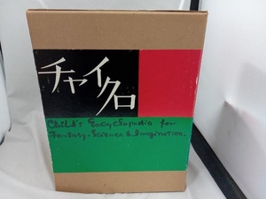 全12巻 チャイクロ　ブック・ローン株式会社　絵本