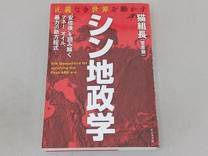 シン地政学 正義なき世界を動かす 猫組長(菅原潮)