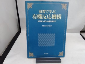 演習で学ぶ有機反応機構 有機合成化学協会