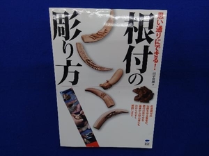 思い通りにできる!根付の彫り方 田中俊あき