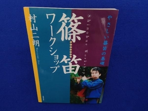 イラストで見る篠笛ワークショップ 村山二朗