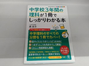 中学校3年間の理科が1冊でしっかりわかる本 森圭示