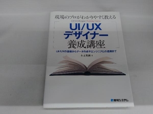 現場のプロがわかりやすく教えるUI/UXデザイナー養成講座 本末英樹