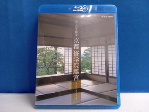 天上の王朝美 京都 修学院離宮(Blu-ray Disc)