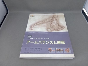 図解YOGAアナトミー実践編 アームバランスと逆転 実用書