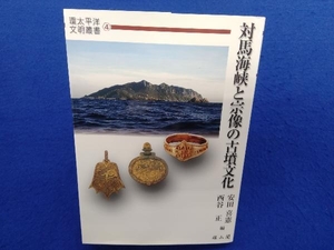 対馬海峡と宗像の古墳文化 安田喜憲