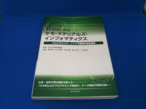 Rではじめる ケモ・マテリアルズ・インフォマティクス 新化学技術推進協会