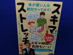 いつでも、どこでも、1回20秒で硬い体が超ラクになる!スキマ★ストレッチ 中野ジェームズ修一