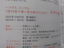 いつでも、どこでも、1回20秒で硬い体が超ラクになる!スキマ★ストレッチ 中野ジェームズ修一_画像4