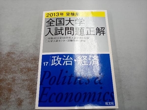 全国大学入試問題正解 政治・経済 2013年受験用(17) 旺文社