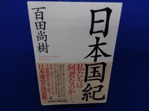 日本国紀 百田尚樹