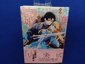 初版・帯付き 　死の運命を回避するために、未来の大公様、私と結婚してください!(上) 江本マシメサ