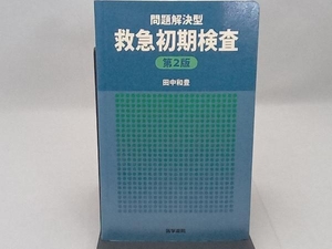 問題解決型 救急初期検査 第2版 田中和豊