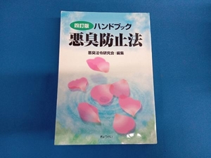 ハンドブック 悪臭防止法 悪臭法令研究会