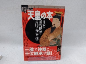 天皇の本 日本の霊的根源と封印の秘史を探る 学習研究社