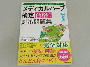 メディカルハーブ検定合格!対策問題集 改訂版 田中久美子