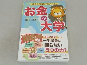 本当の自由を手に入れる お金の大学 両@リベ大学長