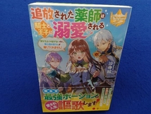 初版・帯付き 　追放された薬師は騎士と王子に溺愛される 沙寺絃_画像1