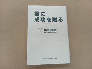 君に成功を贈る 中村天風