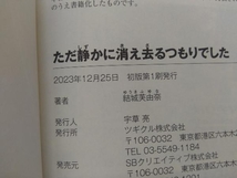 初版・帯付き 　ただ静かに消え去るつもりでした 結城芙由奈_画像4