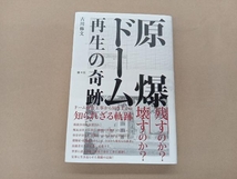 原爆ドーム 再生の奇跡 古川修文_画像1