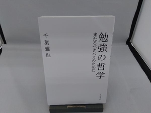 勉強の哲学 千葉雅也