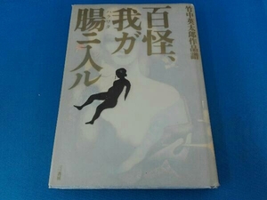 初版 カバーにシミ、日焼けあり 百怪、我ガ腸ニ入ル 竹中労