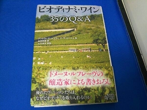 ビオディナミ・ワイン 35のQ&A アントワーヌ・ルプティ・ド・ラ・ビーニュ