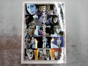 DVD 日本名作怪談劇場DVD―BOX