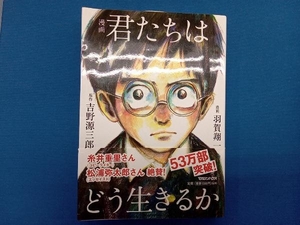 漫画 君たちはどう生きるか 吉野源三郎