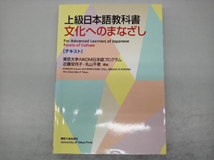 上級日本語教科書 文化へのまなざし 【テキスト】 近藤安月子