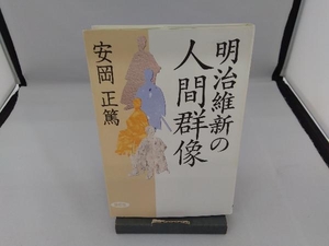 明治維新の人間群像 安岡正篤