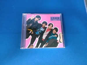 Sexy Zone CD 人生遊戯(初回限定盤B)(DVD付)