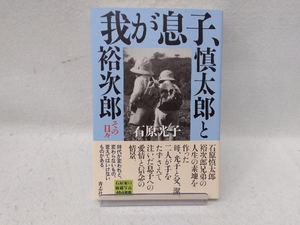 我が息子、慎太郎と裕次郎 その日々 石原光子