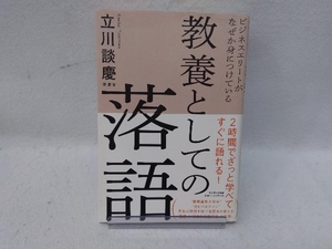 教養としての落語 立川談慶