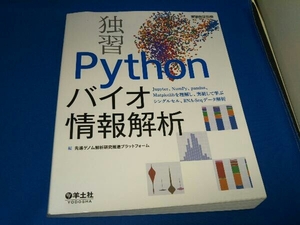 独習Pythonバイオ情報解析 先進ゲノム解析研究推進プラットフォーム