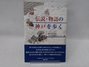 伝説・物語の神戸を歩く 神戸女子大学古典芸能研究センター