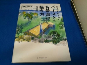 いちばんやさしいパースと背景画の描き方 中山繁信