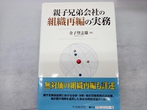 親子兄弟会社の組織再編の実務 金子登志雄